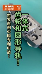 世界首例中國專利技術申請，一體式齒輪和圓形導軌