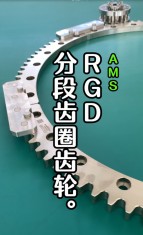 RGD齿圈齿轮