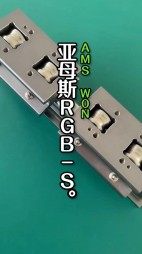 亚母斯RGB-S圆导轨滑块视频