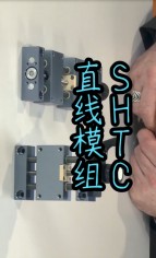 SHTC直线模组