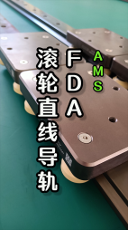 FDA滚轮直线导轨视频