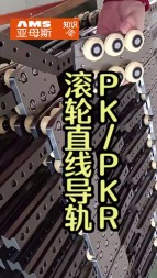 滚轮直线导轨PK/PKR视频