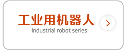工业用机器人
